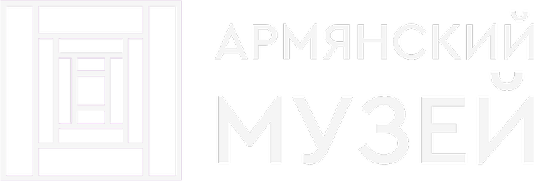 Армянский музей